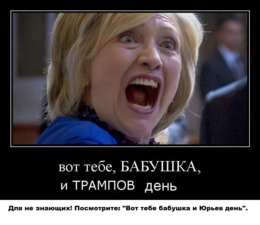 Трампов день