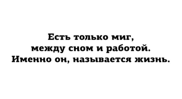 Есть только миг