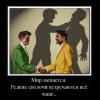 Мир меняется Мир меняется