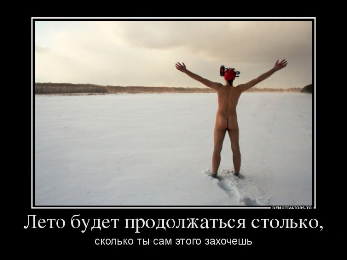 Лето будет продолжаться...