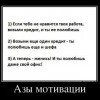 Азы мотивации