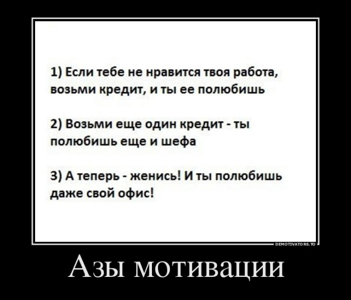 Азы мотивации