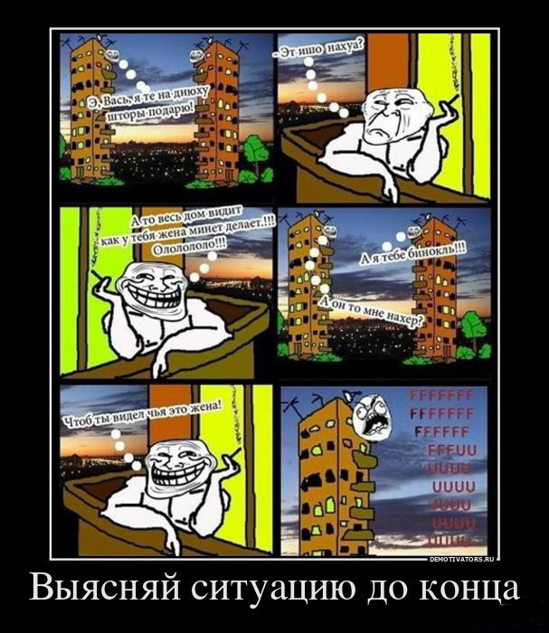 Выясняй ситуацию