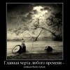 Главная черта времени