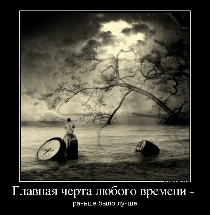 Главная черта времени
