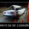 Никогда не сдавайся