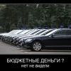 Бюджетные денги