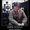 Цирк уехал