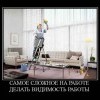 Самое сложное на работе