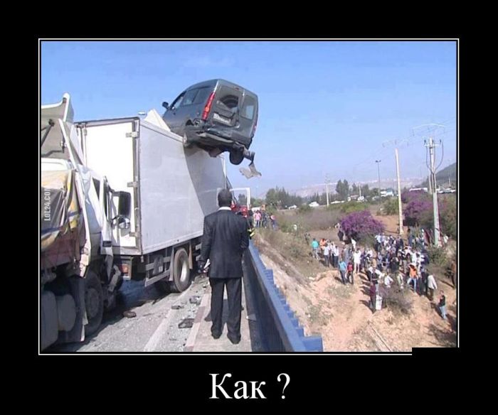 Как?!?