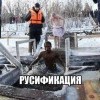 Русификация Русификация
