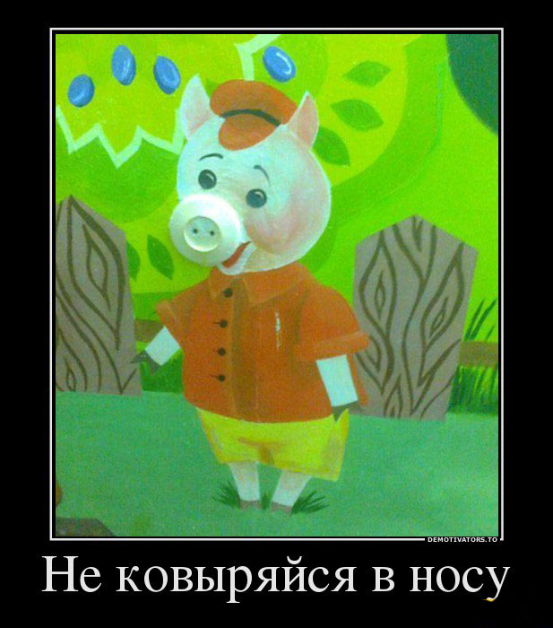 Не ковыряйся в носу