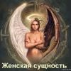 Женская сущность