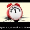 Страх-лучший мотиватор