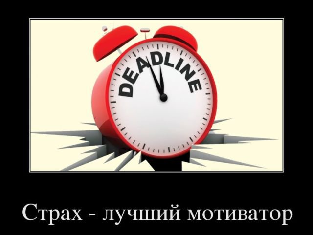 Страх-лучший мотиватор
