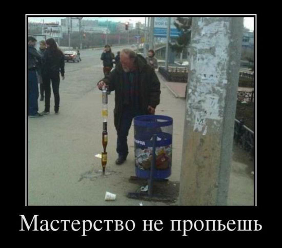 Мастерство-не пропьешь