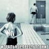 Идеальное преступление Идеальное преступление