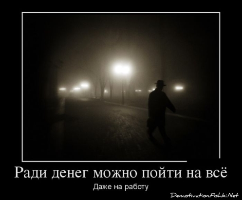 Пойти на всё...