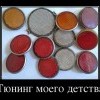 Тюнинг моего детства Тюнинг моего детства