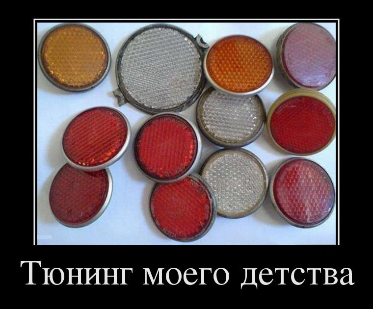 Тюнинг моего детства