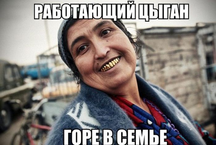 Работающий цыган