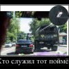 Кто служил-тот поймет Кто служил-тот поймет
