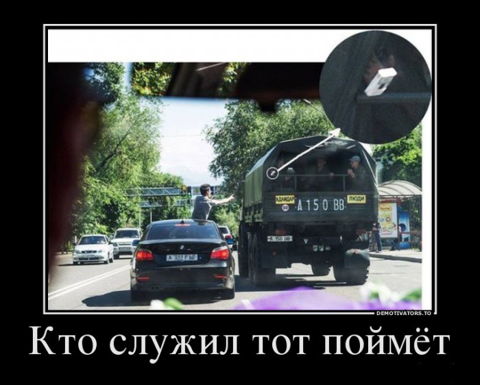 Кто служил-тот поймет