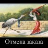 Отмена заказа Отмена заказа