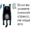 Снятие стреса