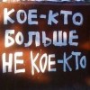 не кое-кто)))))) не кое-кто))))))