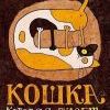 Кошка, которая гуляет сама по себе Кошка, которая гуляет сама по себе
