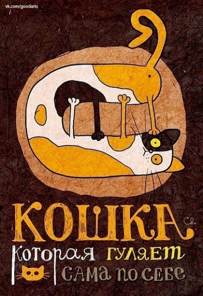 Кошка, которая гуляет сама по себе