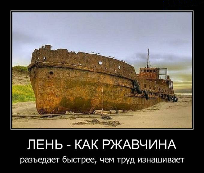 Лень-как ржавчина