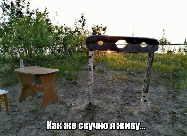 Скучно живу