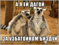 Узбагойся))))))
