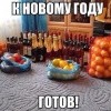 Готовность к НГ Готовность к НГ