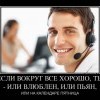 Если вокруг все хорошо