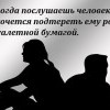 Послушать человека