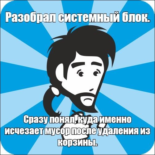 Мусор из корзины