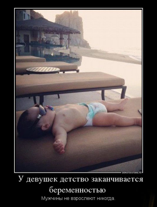 Мужчины не взрослеют никогда