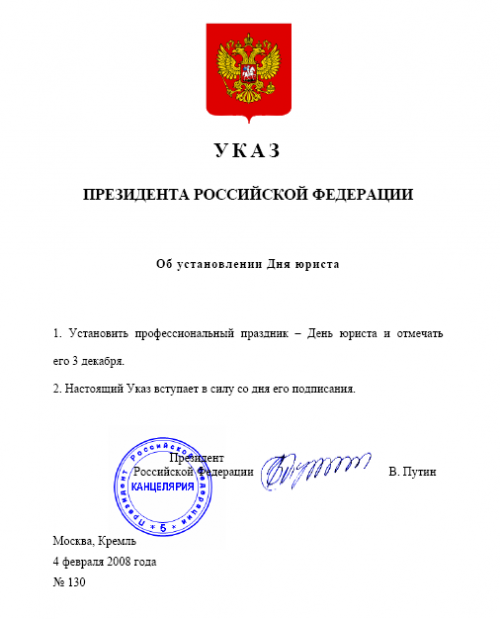 День юриста