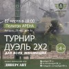 Турнир Дуэль 2х2