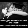 Не мстите Не мстите
