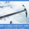Свой путь Свой путь