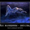 Все женщины-ангелы