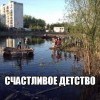 Счастливое детство Счастливое детство