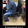 Карьерный рост