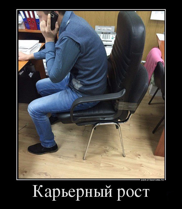 Карьерный рост