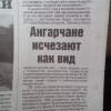 Ангарчан становится меньше