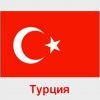 Турция